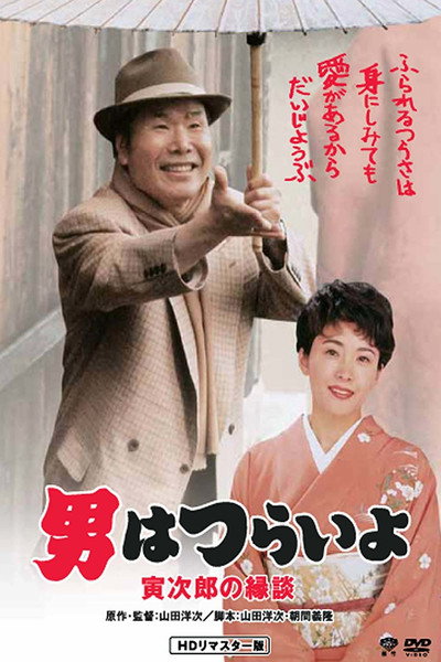 Póster de Otoko wa tsurai yo: Torajiro no endan