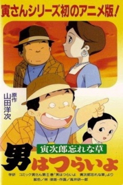 Póster de Otoko wa tsurai yo: Torajirô wasurenagusa