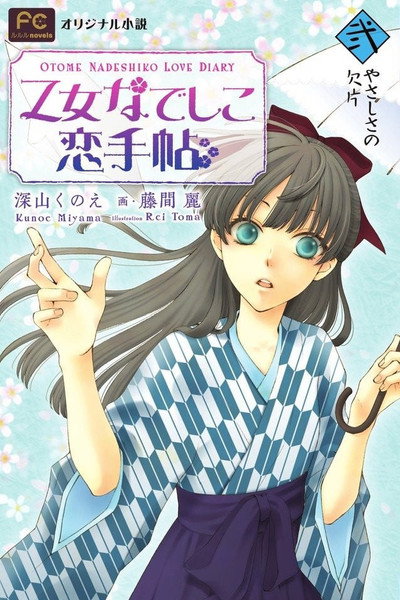 Póster de Otome Nadeshiko Koi Techou