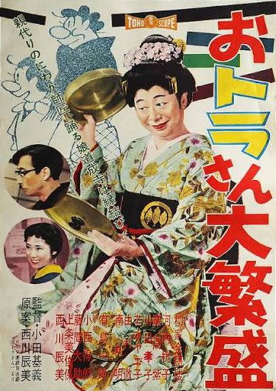 Póster de Otorasan daihanjô