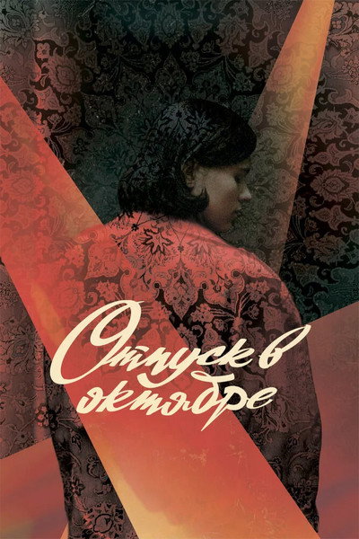Póster de Otpusk v oktyabre