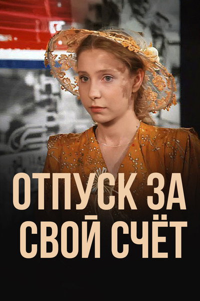 Póster de Otpusk za svoy schyot