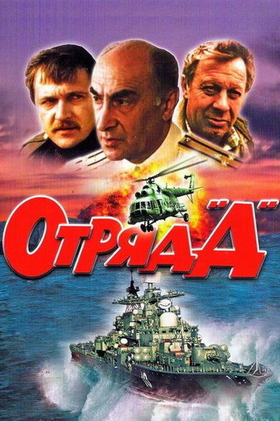 Póster de Otryad «D»