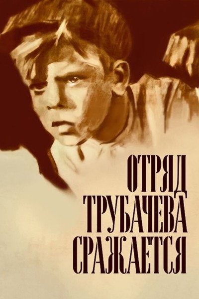 Póster de Otryad Trubachyova srazhayetsya