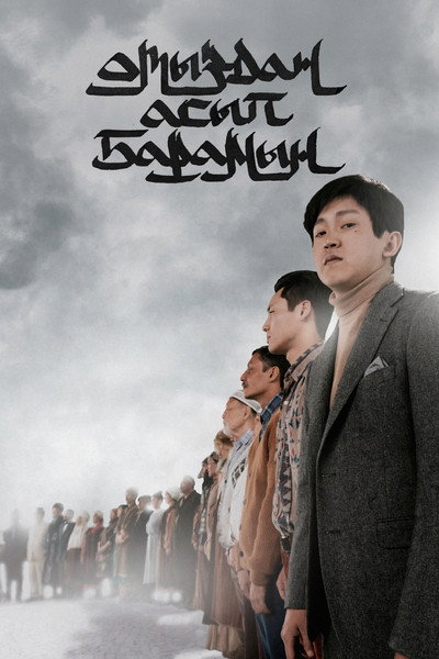 Póster de Otyzdan Asyp Baramyn