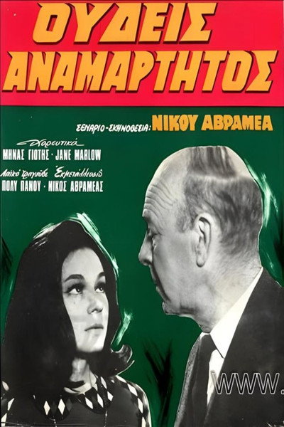 Póster de Oudeis anamartitos