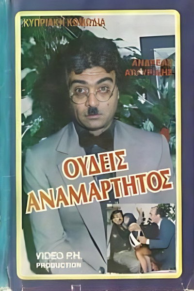 Póster de Oudeis anamartitos