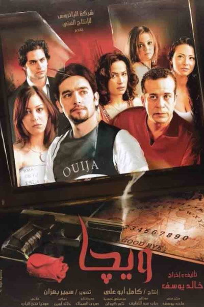 Póster de Ouija