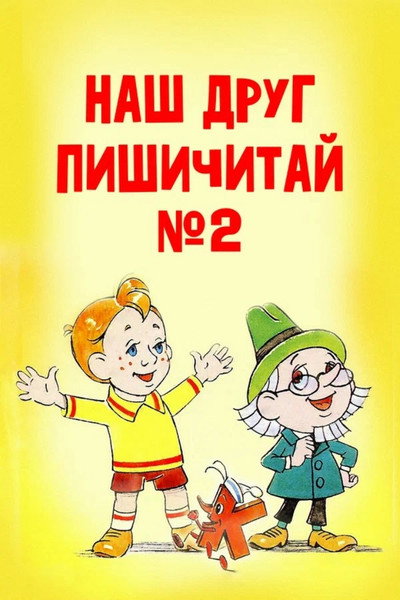 Póster de Our Friend Read'n'Write #2