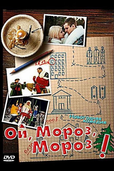 Póster de Oy, moroz, moroz!
