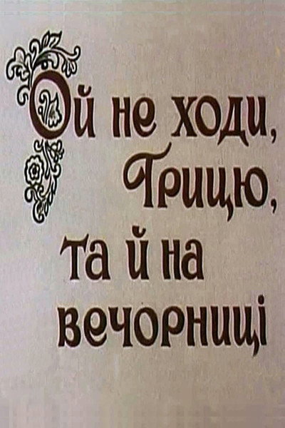 Póster de Oy ne khody, Grytsyu, ta y na vechornytsi