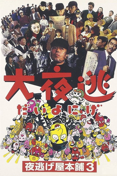 Póster de Oyonige - yonigeya honpo 3