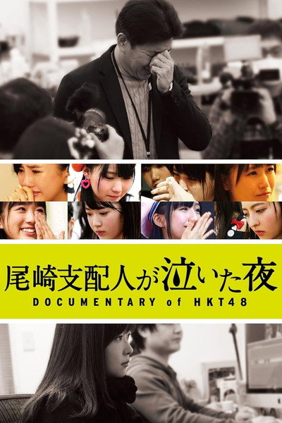 Póster de Ozaki shihainin ga naita yoru: Documentary of HKT48