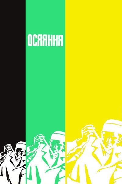 Póster de Ozareniye