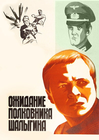 Póster de Ozhidanie polkovnika Shalygina