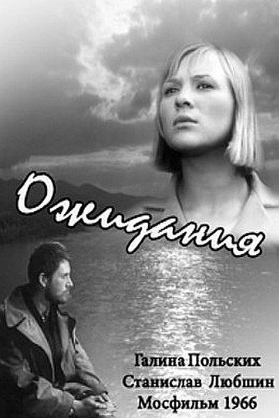 Póster de Ozhidaniya