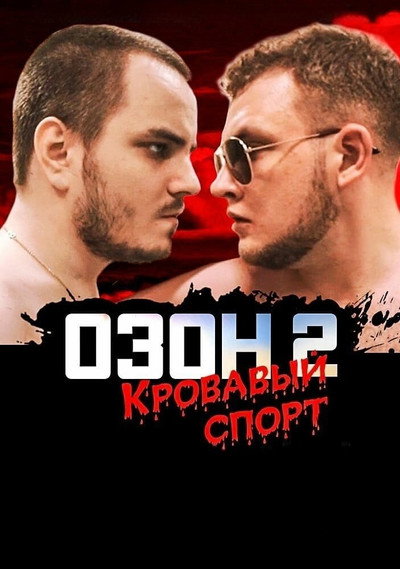 Póster de Ozon 2: Krovavyy Sport