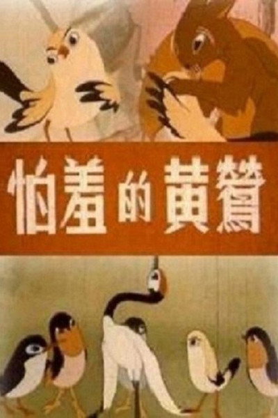 Póster de Pa xiu de huang ying