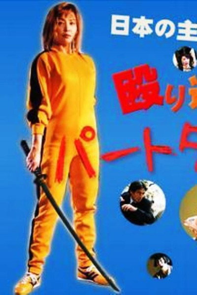 Póster de Paato-taimu tantei 2