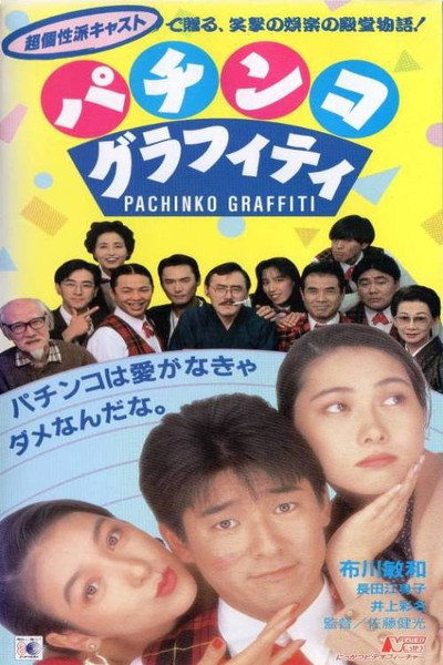 Póster de Pachinko Graffiti