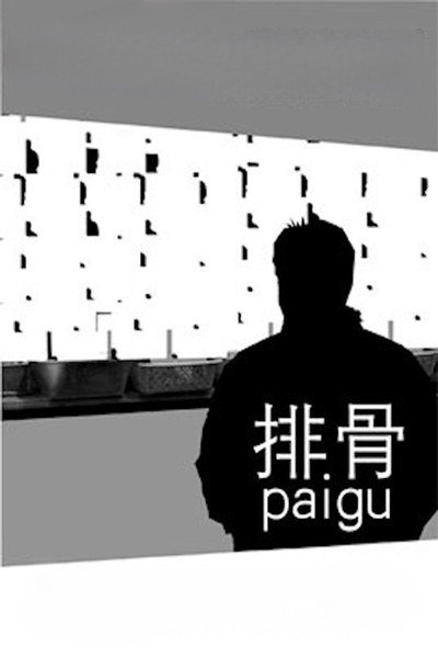 Póster de Pai Gu