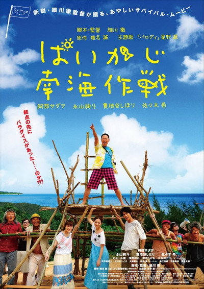 Póster de Paikaji nankai sakusen
