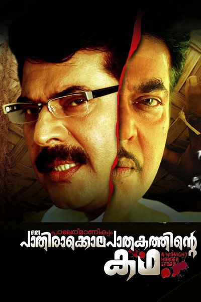 Póster de Paleri Manikyam: Oru Pathirakolapathakathinte Katha