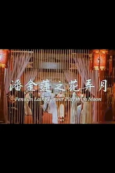 Póster de Pan jinlian zhi hua nong yue