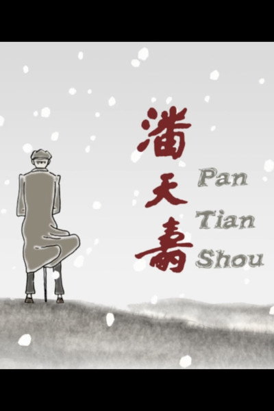 Póster de Pan tian shou