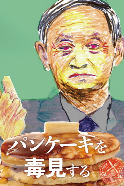 Póster de Pancake wo dokumi suru
