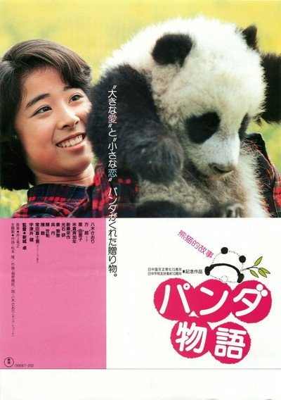 Póster de Panda monogatari