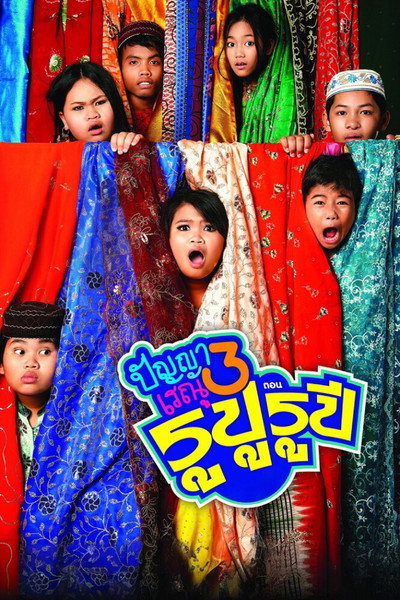 Póster de Panya Raenu 3 Rupu Rupee