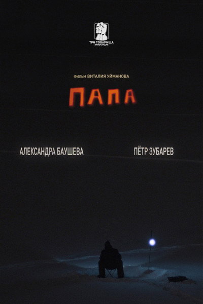 Póster de Papa