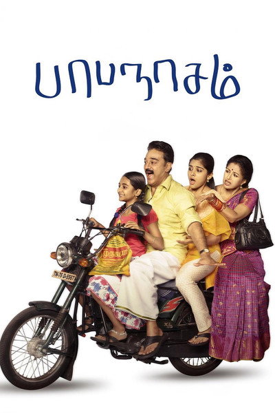 Póster de Papanasam