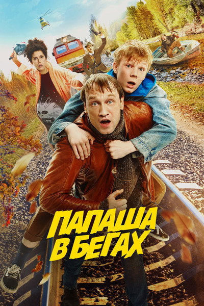 Póster de Papasha v begakh