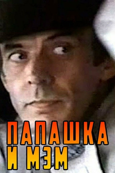 Póster de Papashka i mem