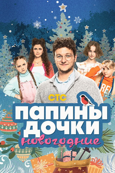 Póster de Papiny dochki. Novogodnie