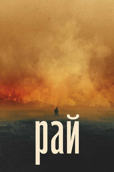 Póster de Paradise