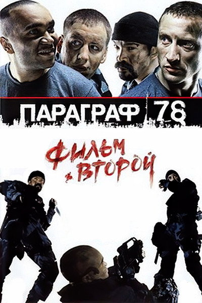 Póster de Paragraf 78 - Film vtoroy