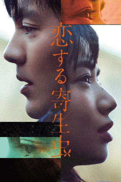 Póster de Parasite in Love