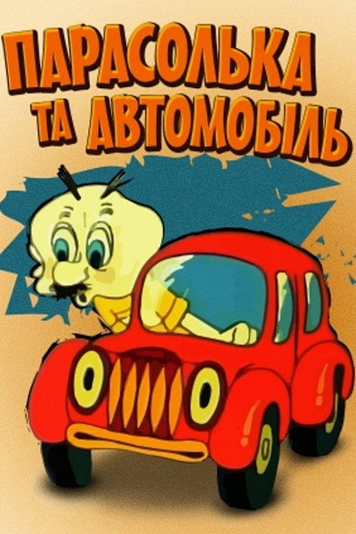 Póster de Parasolka and the Car