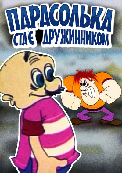 Póster de Parasolka Becomes a Druzhinnik