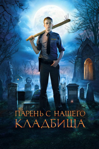 Póster de Paren s nashego kladbishcha