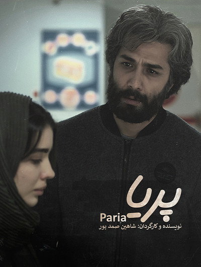 Póster de Paria
