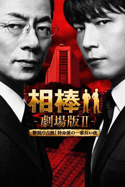 Póster de Partners: The Movie II