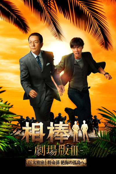 Póster de Partners: The Movie III