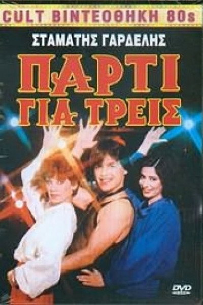 Póster de Party gia treis