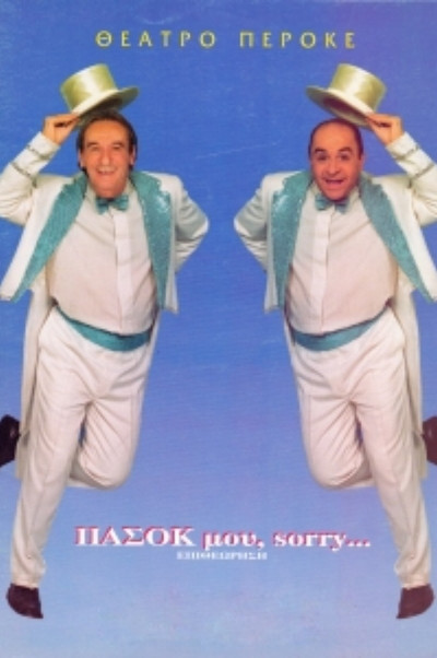 Póster de PASOK mou, sorry...