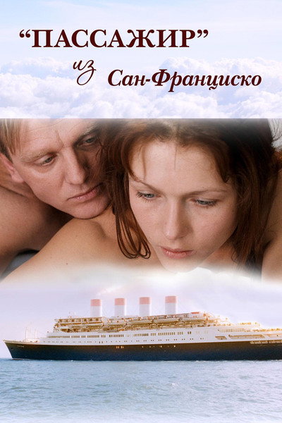 Póster de Passenger from San Francisco