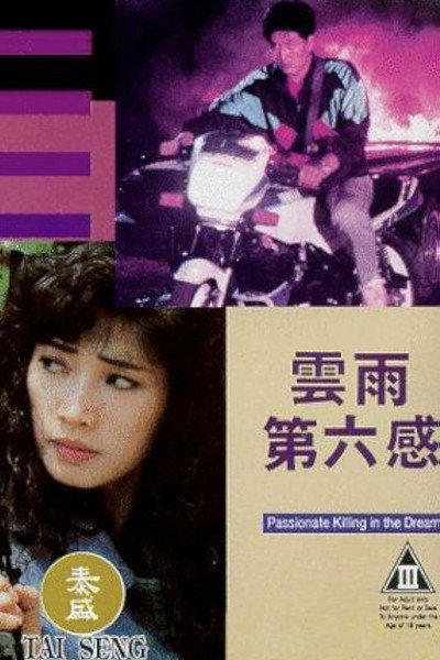 Póster de Passionate Killing in the Dream